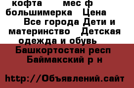 кофта 18-24мес.ф.Qvelli большимерка › Цена ­ 600 - Все города Дети и материнство » Детская одежда и обувь   . Башкортостан респ.,Баймакский р-н